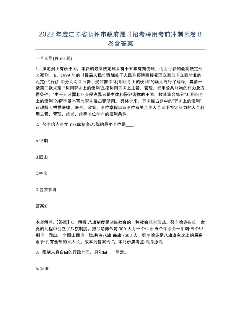 2022年度江苏省扬州市政府雇员招考聘用考前冲刺试卷B卷含答案