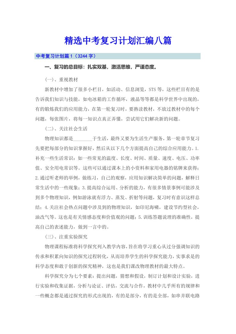 精选中考复习计划汇编八篇