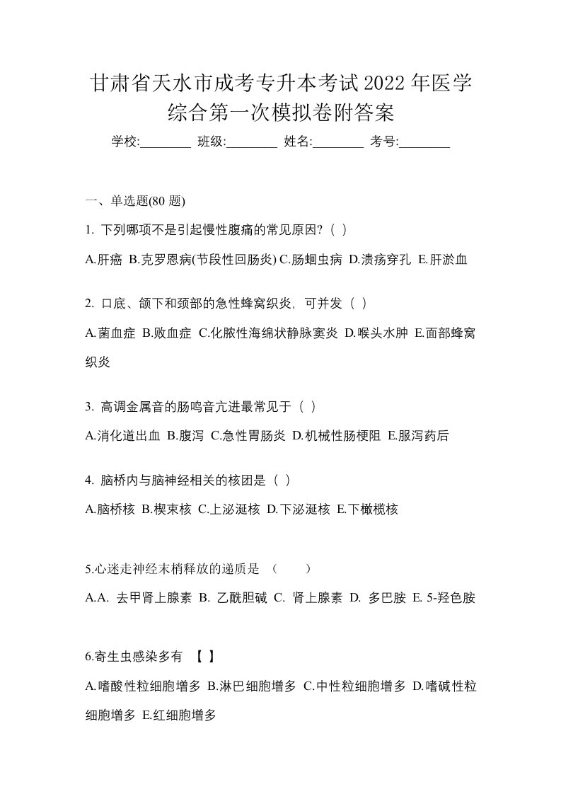 甘肃省天水市成考专升本考试2022年医学综合第一次模拟卷附答案