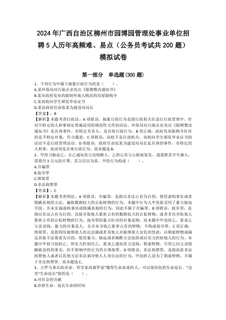 2024年广西自治区柳州市园博园管理处事业单位招聘5人历年高频难、易点（公务员考试共200题）模拟试卷含答案（达标题）