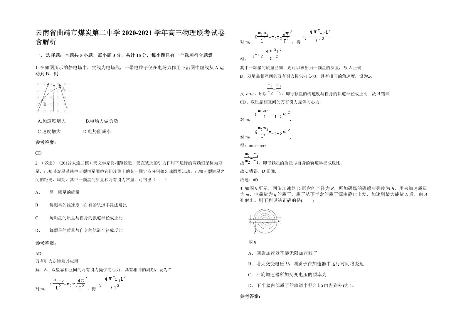 云南省曲靖市煤炭第二中学2020-2021学年高三物理联考试卷含解析