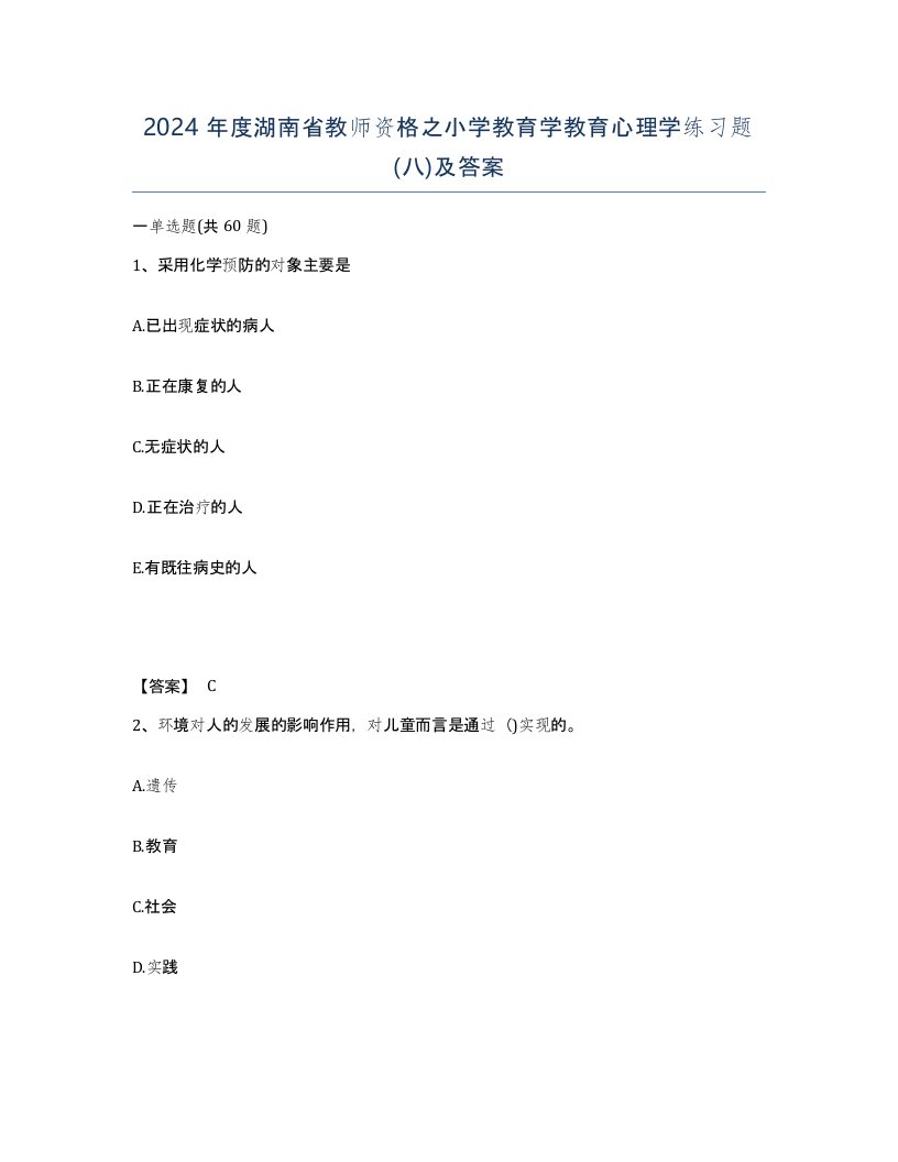 2024年度湖南省教师资格之小学教育学教育心理学练习题八及答案