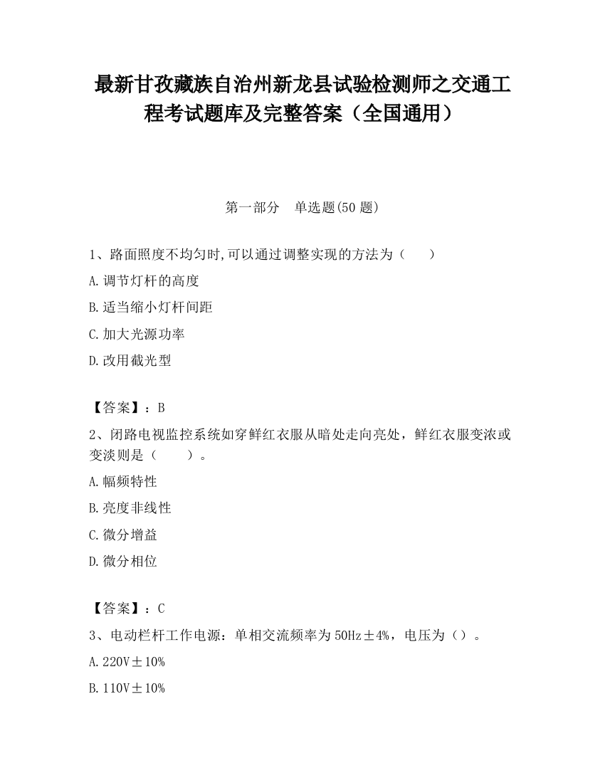 最新甘孜藏族自治州新龙县试验检测师之交通工程考试题库及完整答案（全国通用）