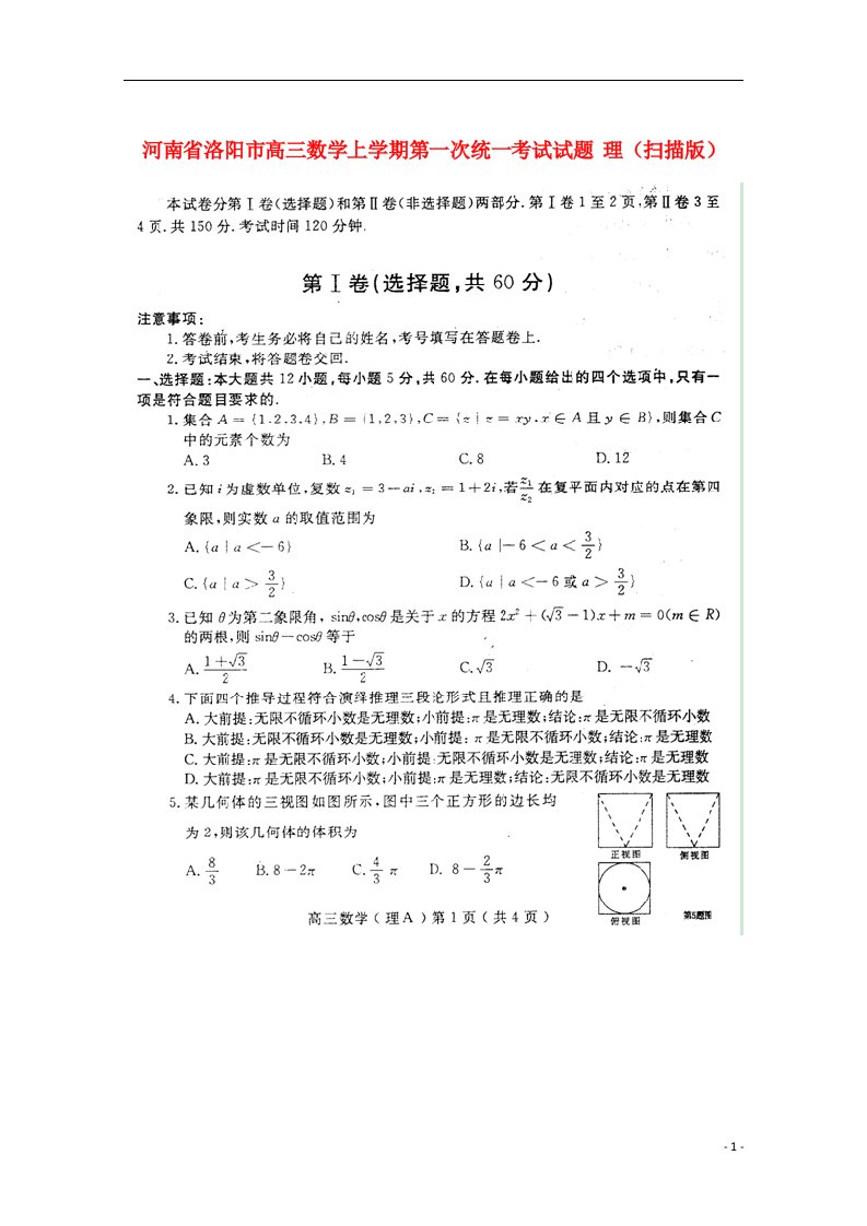 河南省洛阳市高三数学上学期第一次统一考试试题