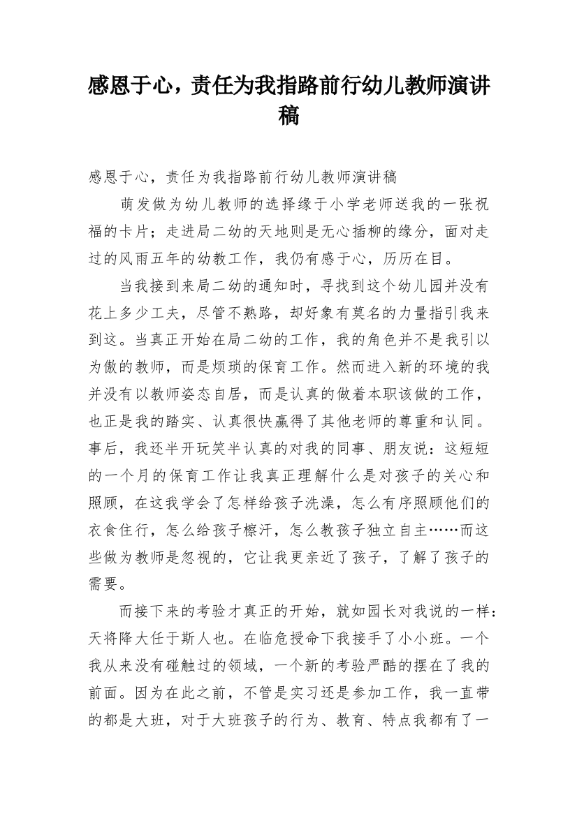 感恩于心，责任为我指路前行幼儿教师演讲稿