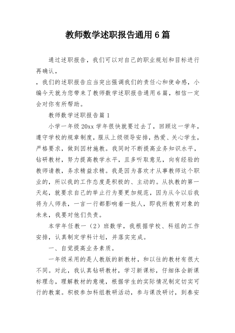 教师数学述职报告通用6篇