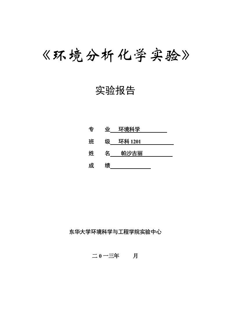 《环境分析化学实验》实验报告格式