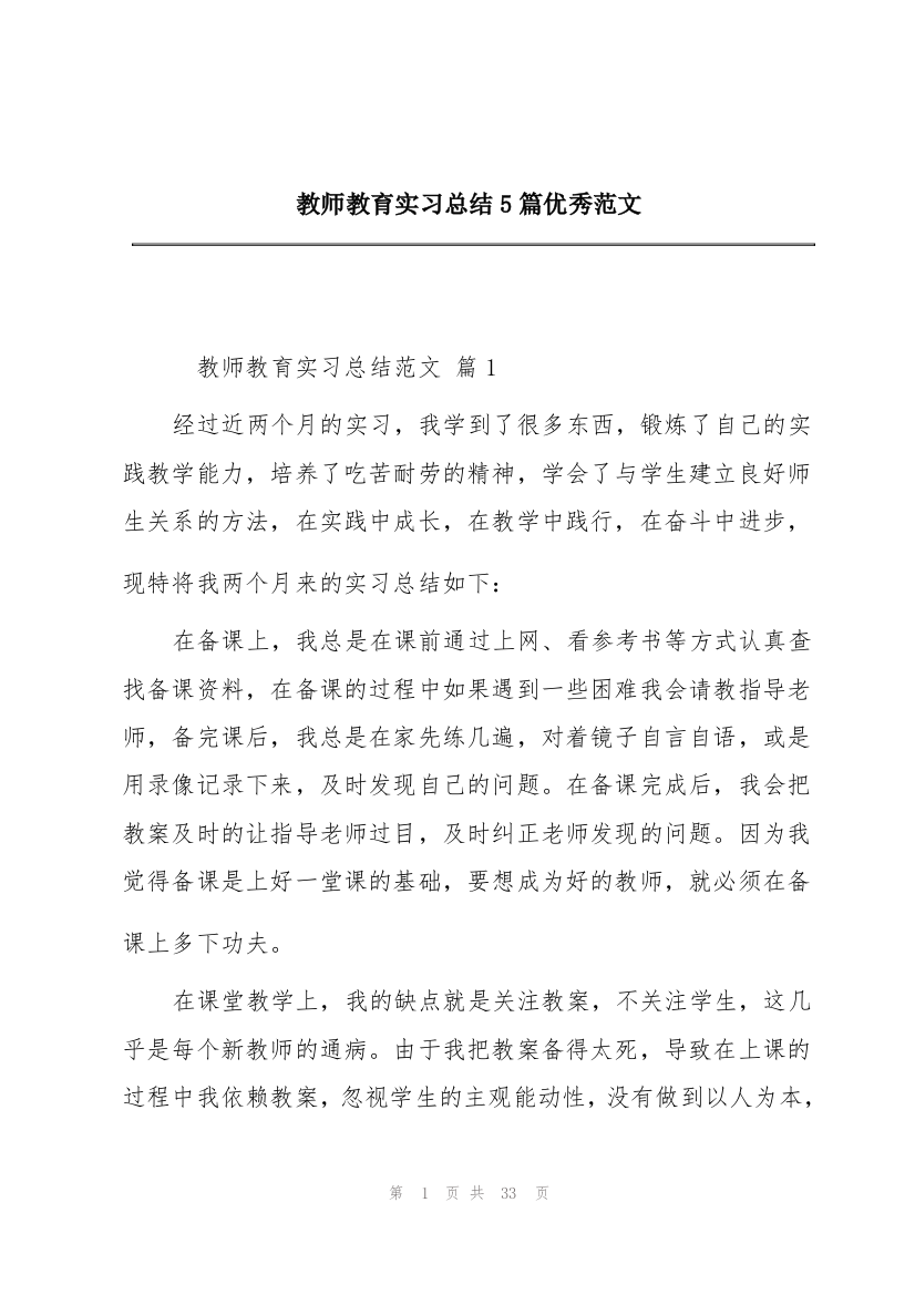 教师教育实习总结5篇优秀范文