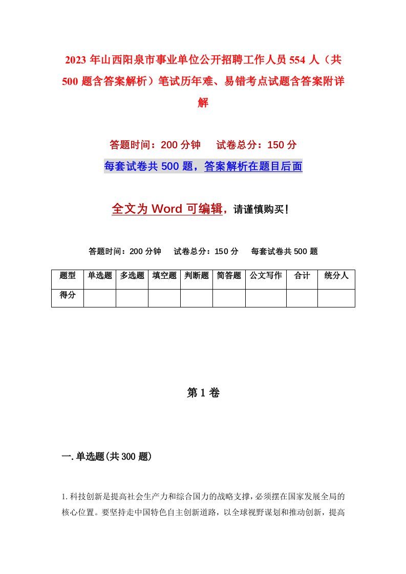 2023年山西阳泉市事业单位公开招聘工作人员554人共500题含答案解析笔试历年难易错考点试题含答案附详解