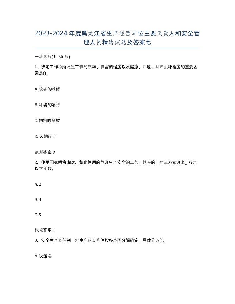 20232024年度黑龙江省生产经营单位主要负责人和安全管理人员试题及答案七