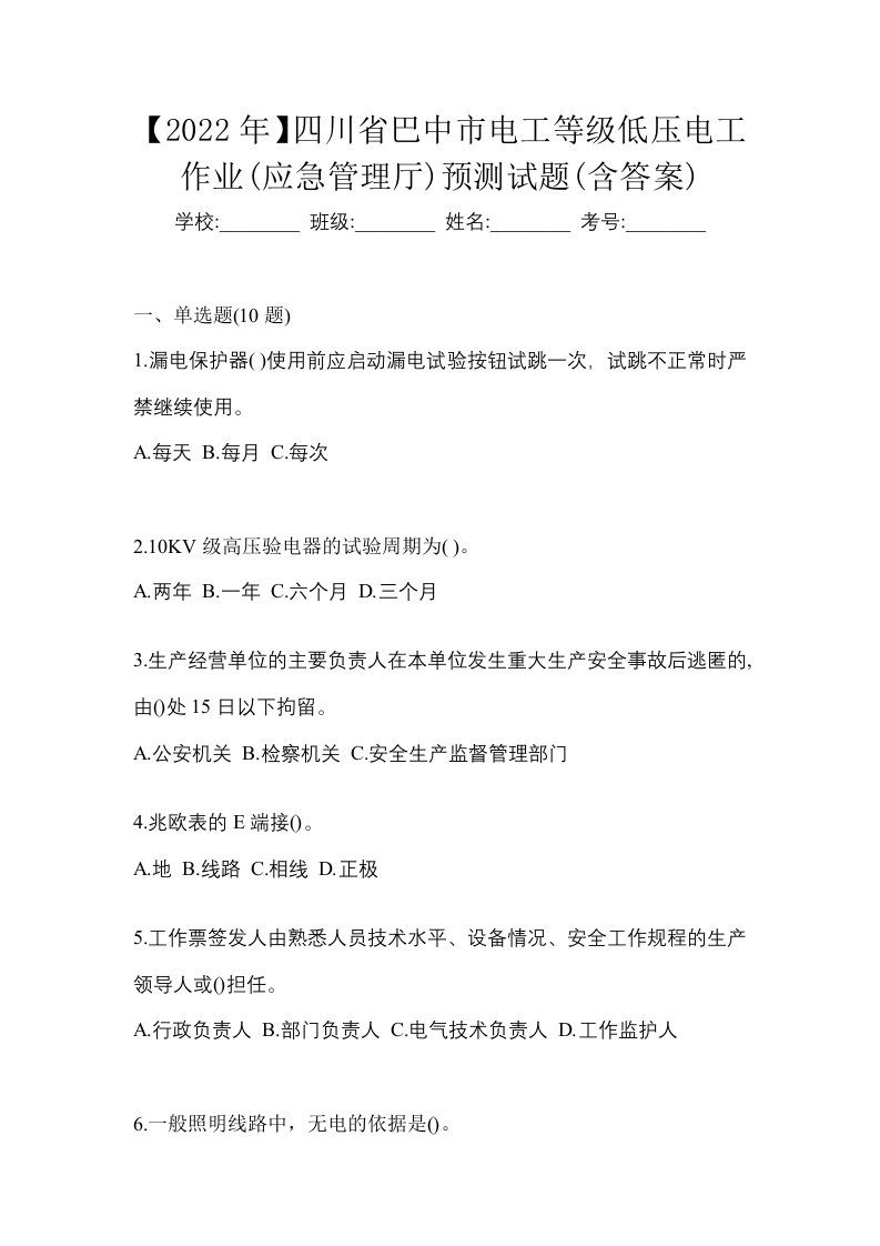 2022年四川省巴中市电工等级低压电工作业应急管理厅预测试题含答案