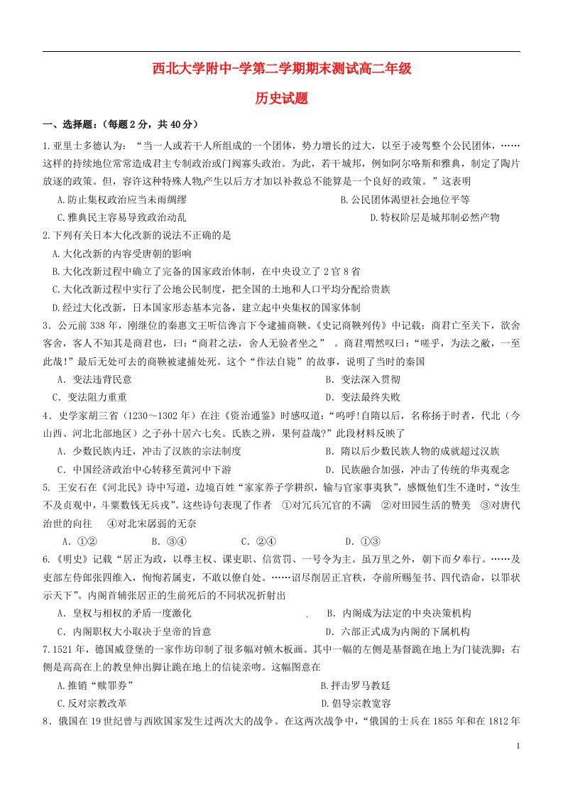 陕西省西北大学附属中学高二历史下学期期末考试试题