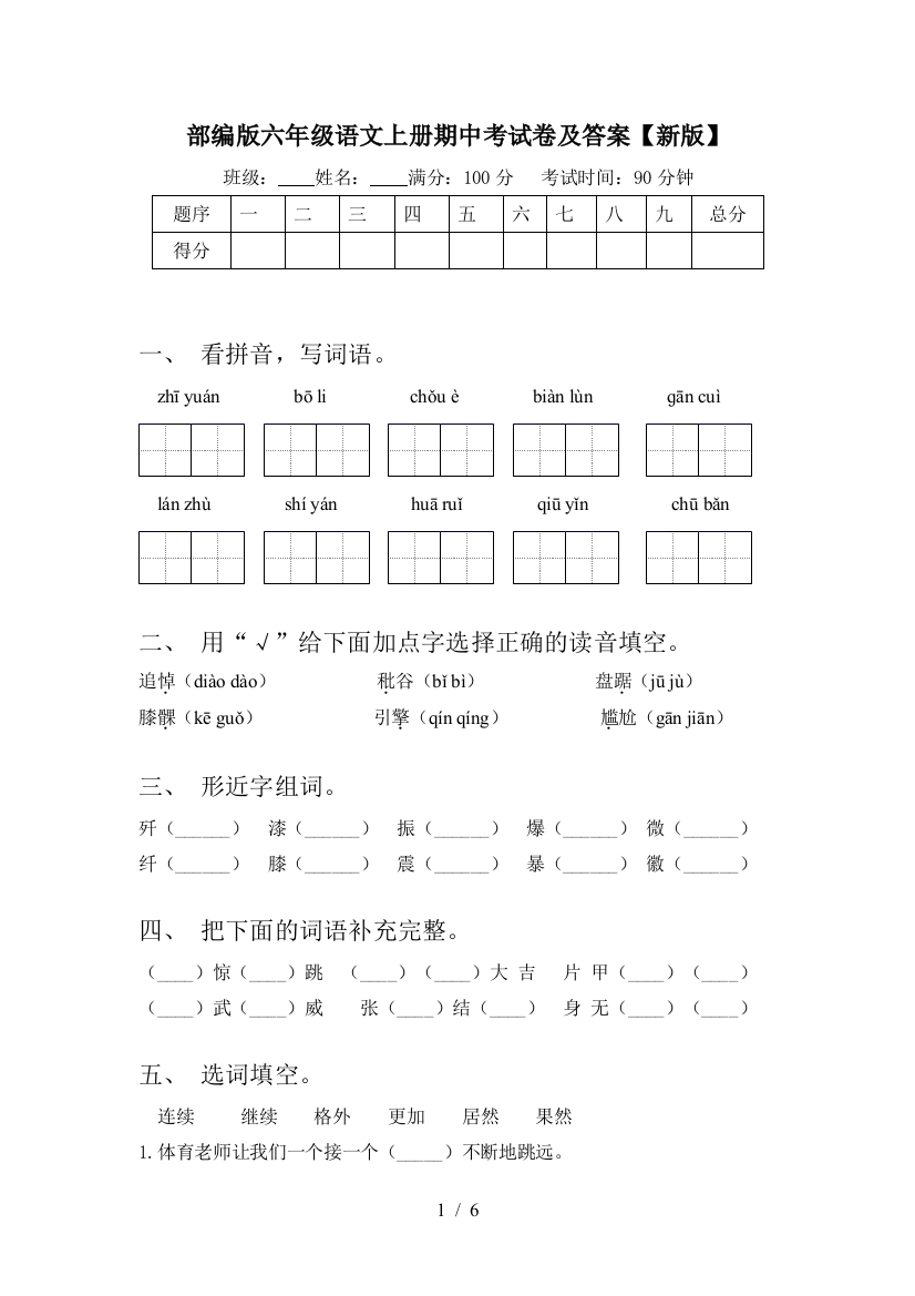 部编版六年级语文上册期中考试卷及答案【新版】