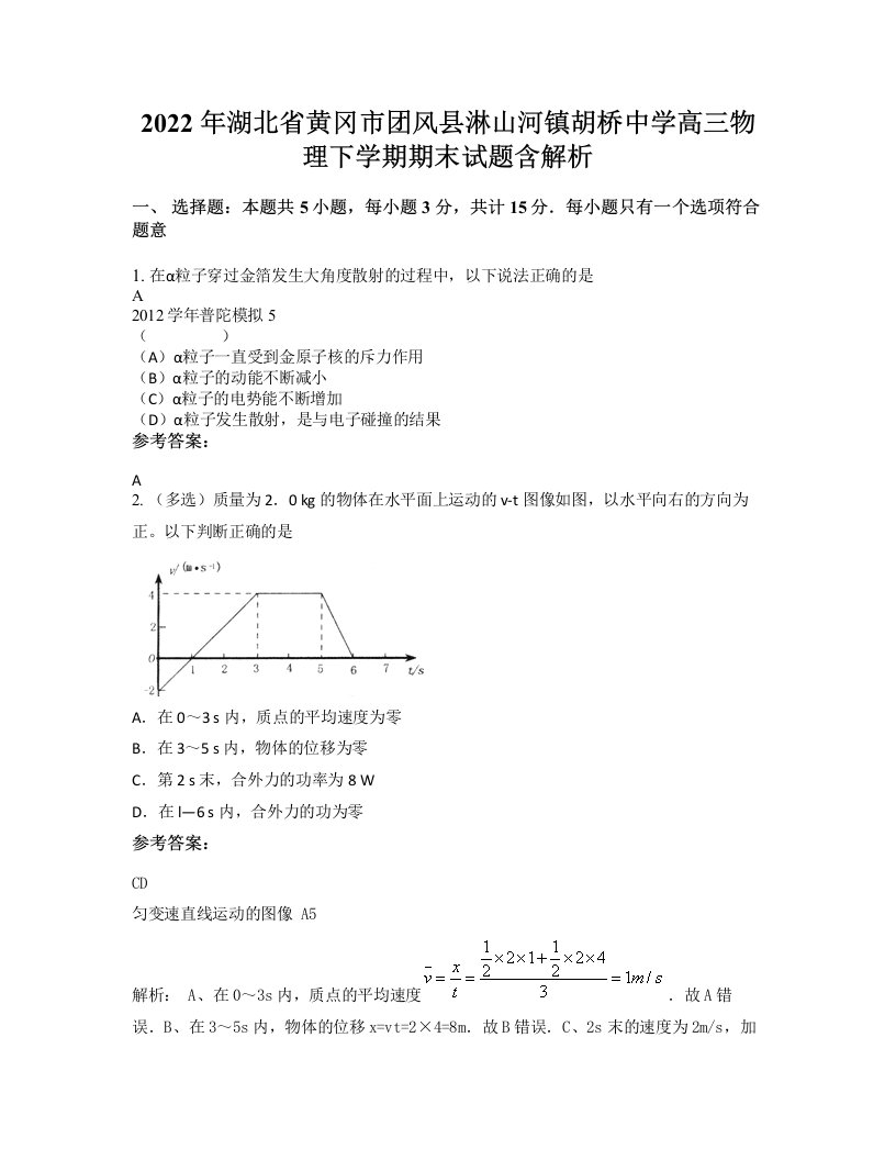 2022年湖北省黄冈市团风县淋山河镇胡桥中学高三物理下学期期末试题含解析