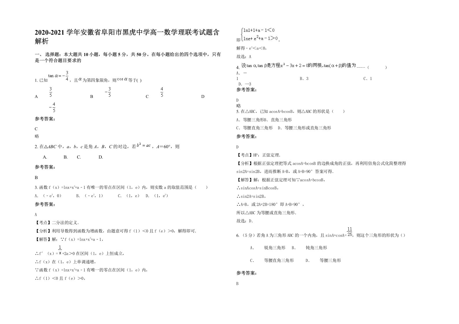 2020-2021学年安徽省阜阳市黑虎中学高一数学理联考试题含解析