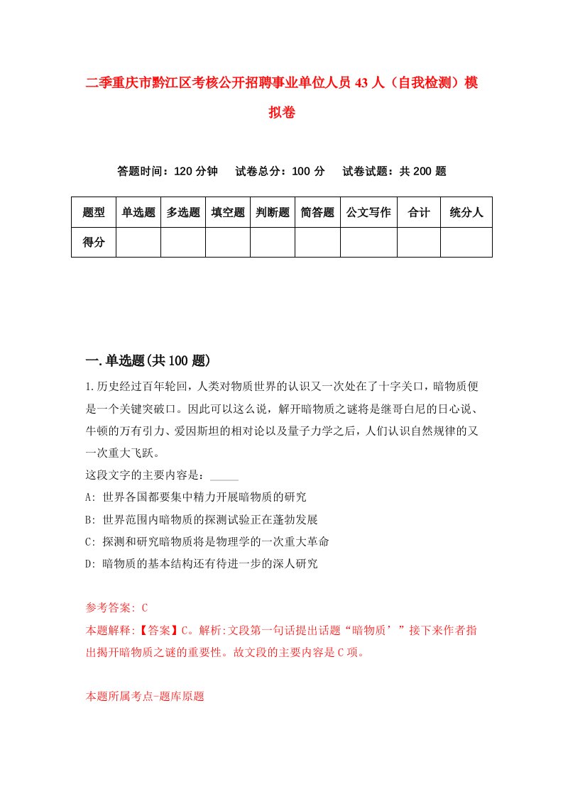 二季重庆市黔江区考核公开招聘事业单位人员43人自我检测模拟卷第1版