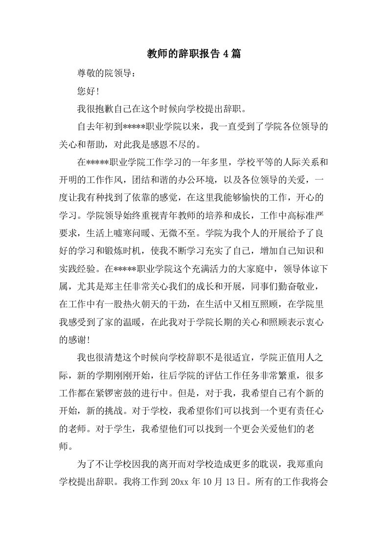 教师的辞职报告4篇