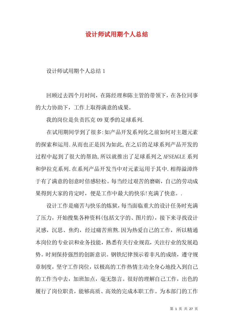 设计师试用期个人总结