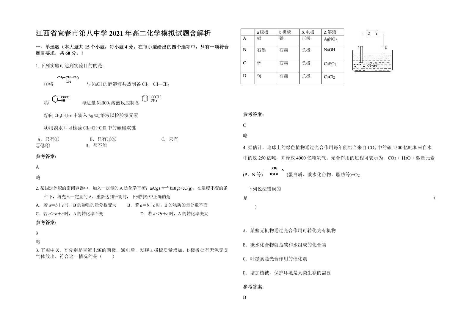 江西省宜春市第八中学2021年高二化学模拟试题含解析