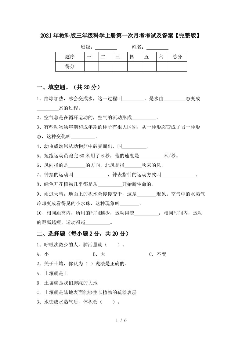 2021年教科版三年级科学上册第一次月考考试及答案完整版