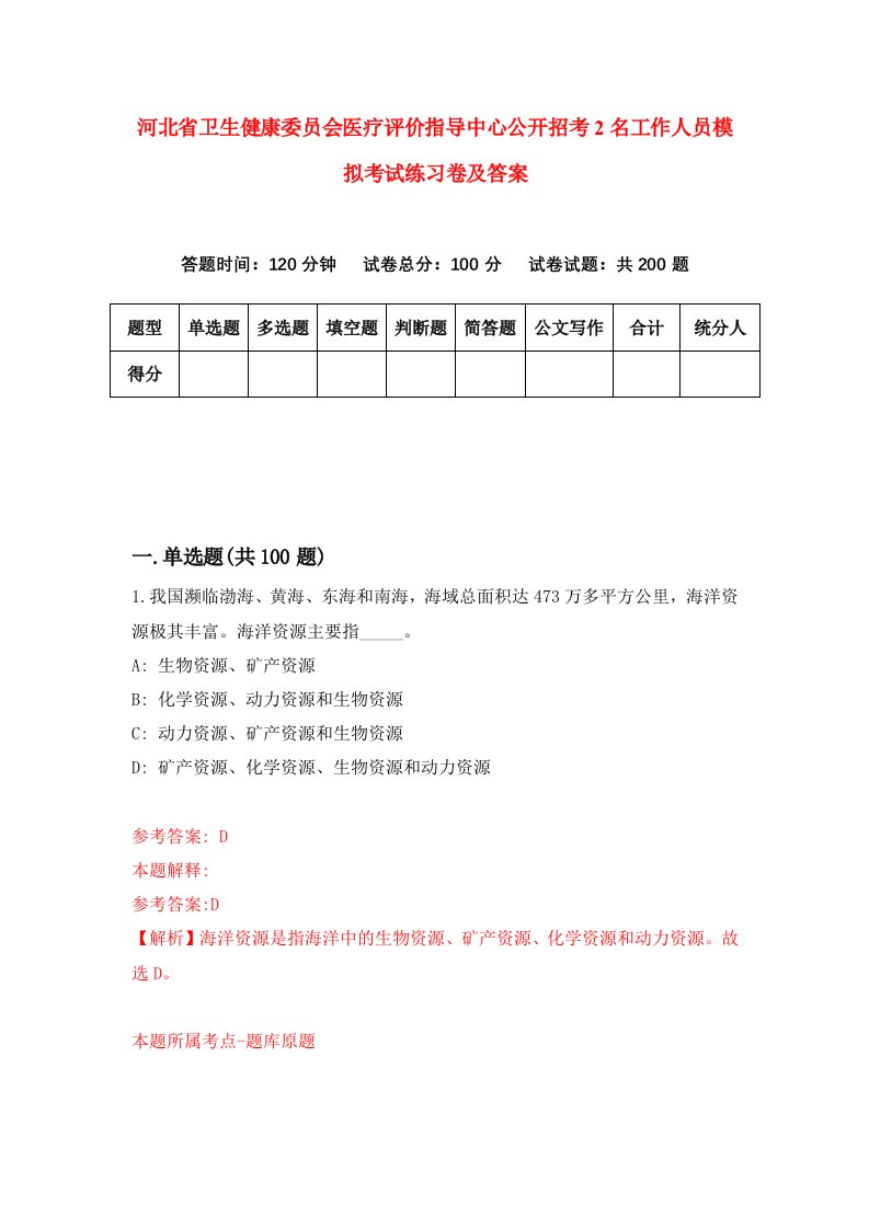 河北省卫生健康委员会医疗评价指导中心公开招考2名工作人员模拟考试练习卷及答案第7套