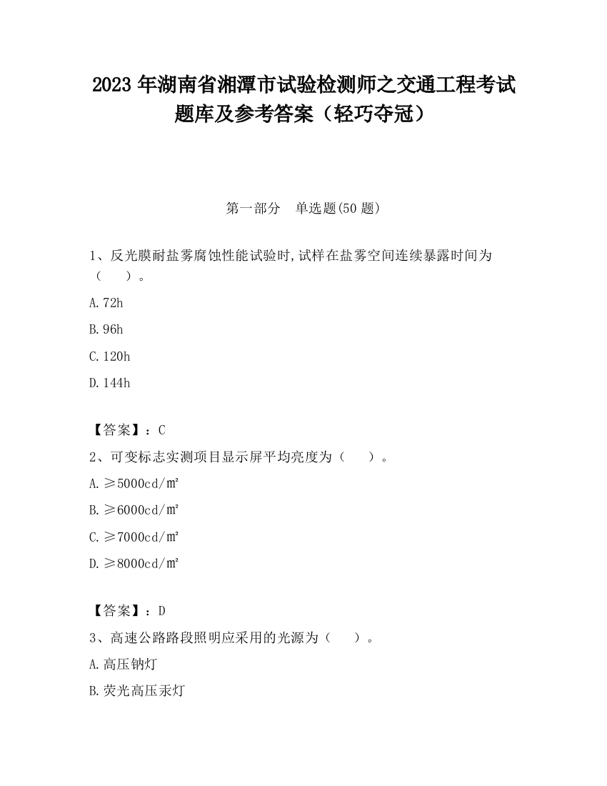 2023年湖南省湘潭市试验检测师之交通工程考试题库及参考答案（轻巧夺冠）