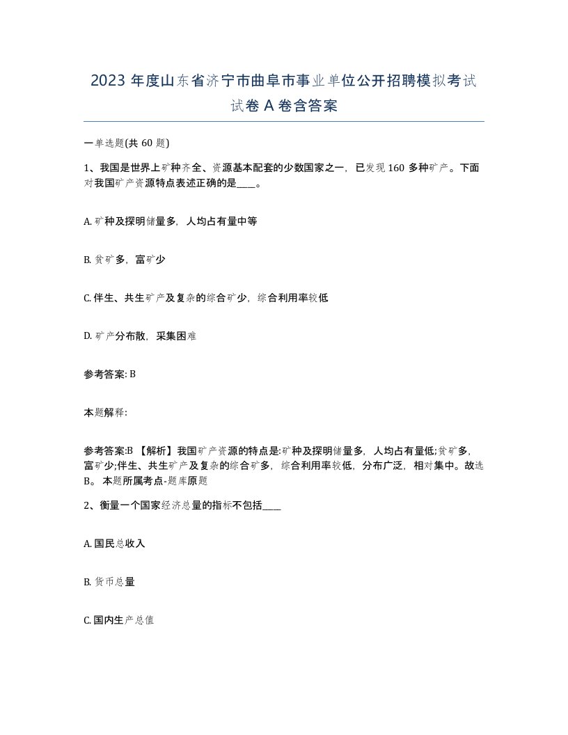 2023年度山东省济宁市曲阜市事业单位公开招聘模拟考试试卷A卷含答案