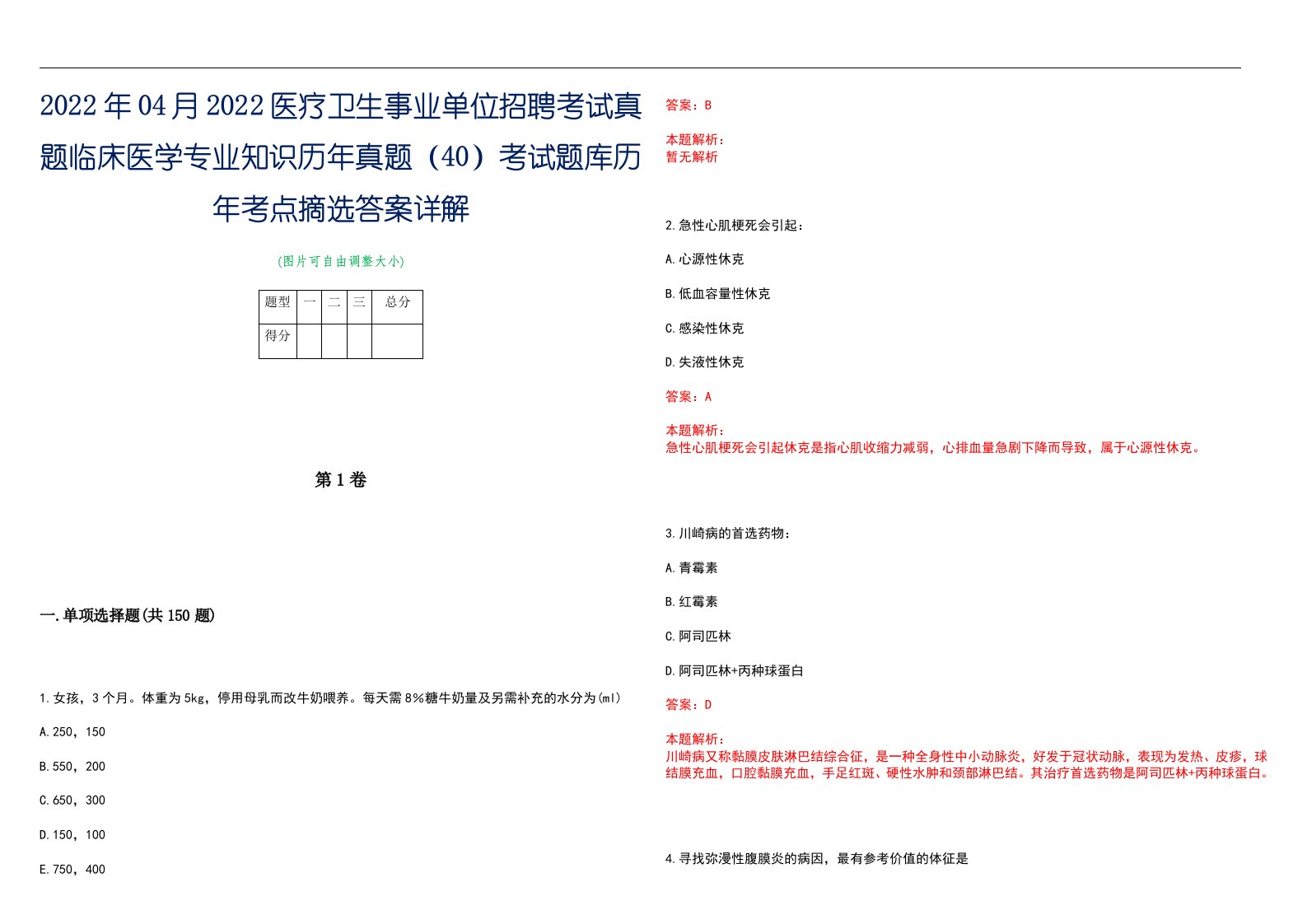 2022年04月2022医疗卫生事业单位招聘考试真题临床医学专业知识历年真题（40）考试题库历年考点摘选答案详解