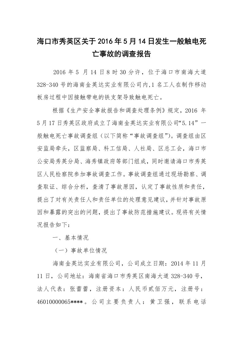 事故案例_案例分析_海口市秀英区关于2016年5月14日发生一般触电死亡事故的调查报告