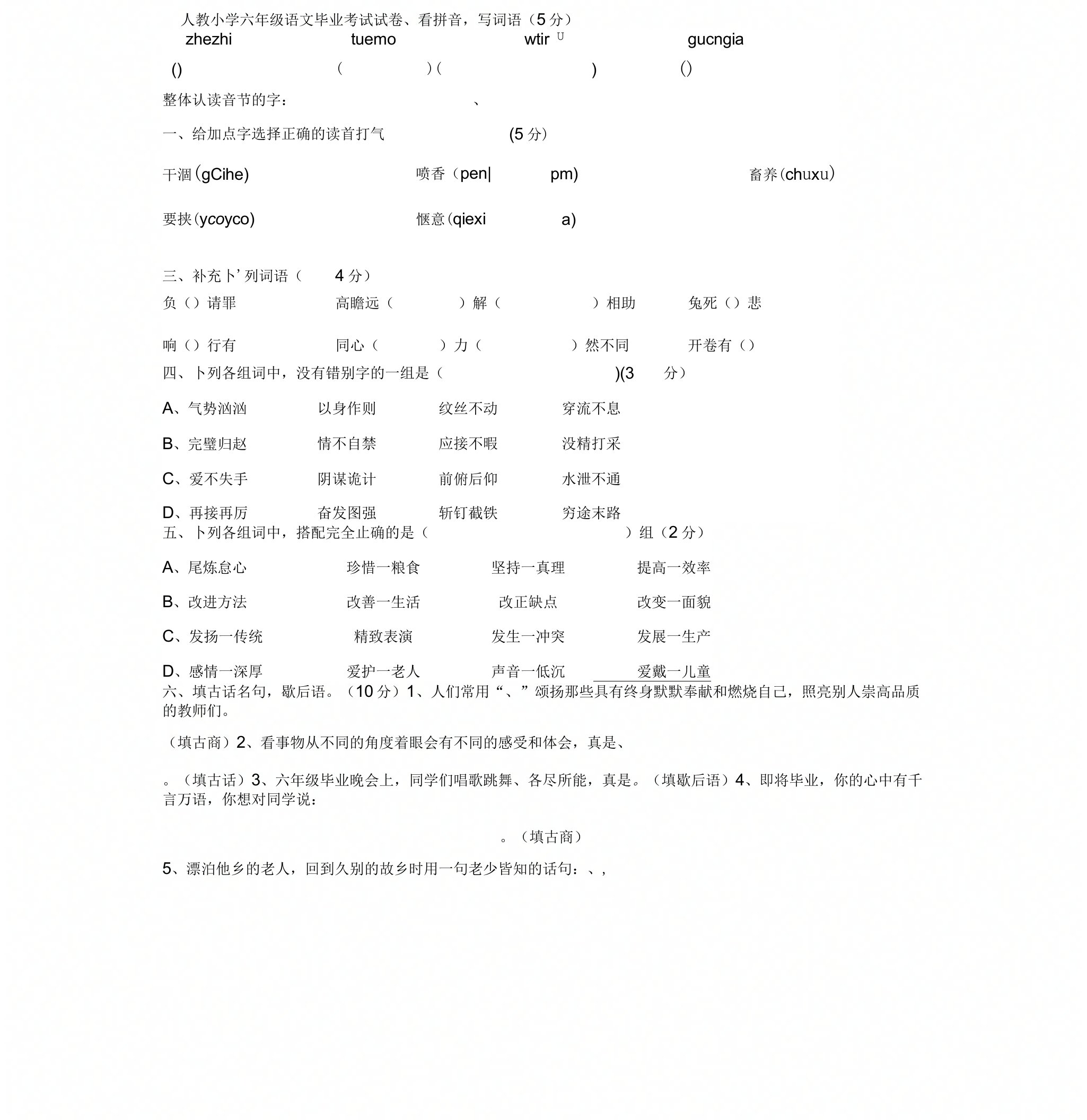 新人教小学六年级语文毕业考试试卷与答案