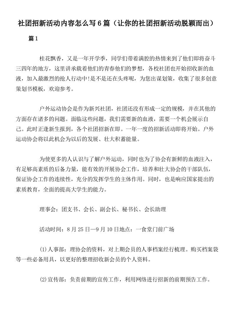 社团招新活动内容怎么写6篇（让你的社团招新活动脱颖而出）