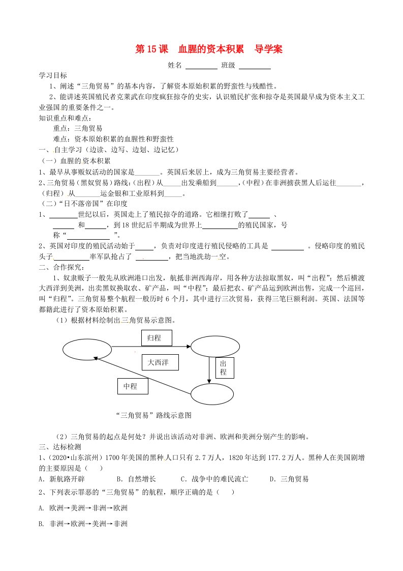 湖北省武汉市九年级历史上册第15课血腥的资本积累导学案无答案新人教版