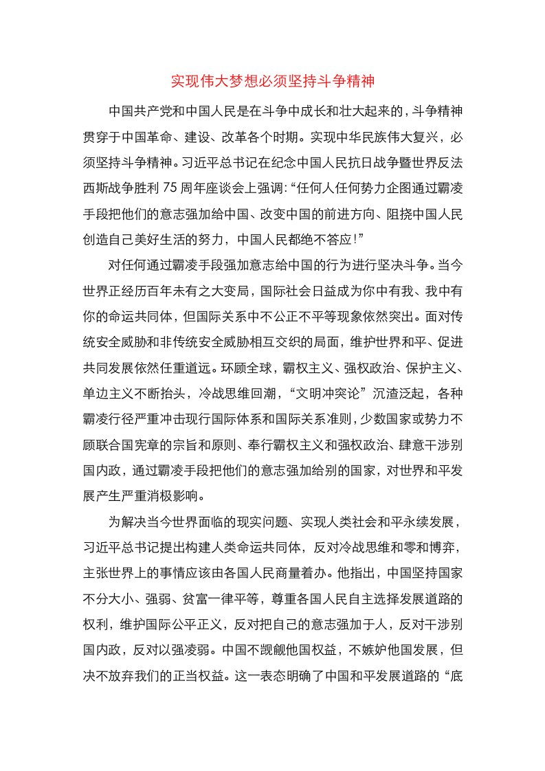 实现伟大梦想必须坚持斗争精神