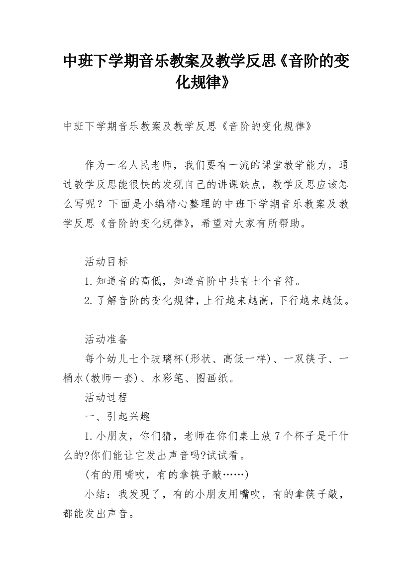 中班下学期音乐教案及教学反思《音阶的变化规律》