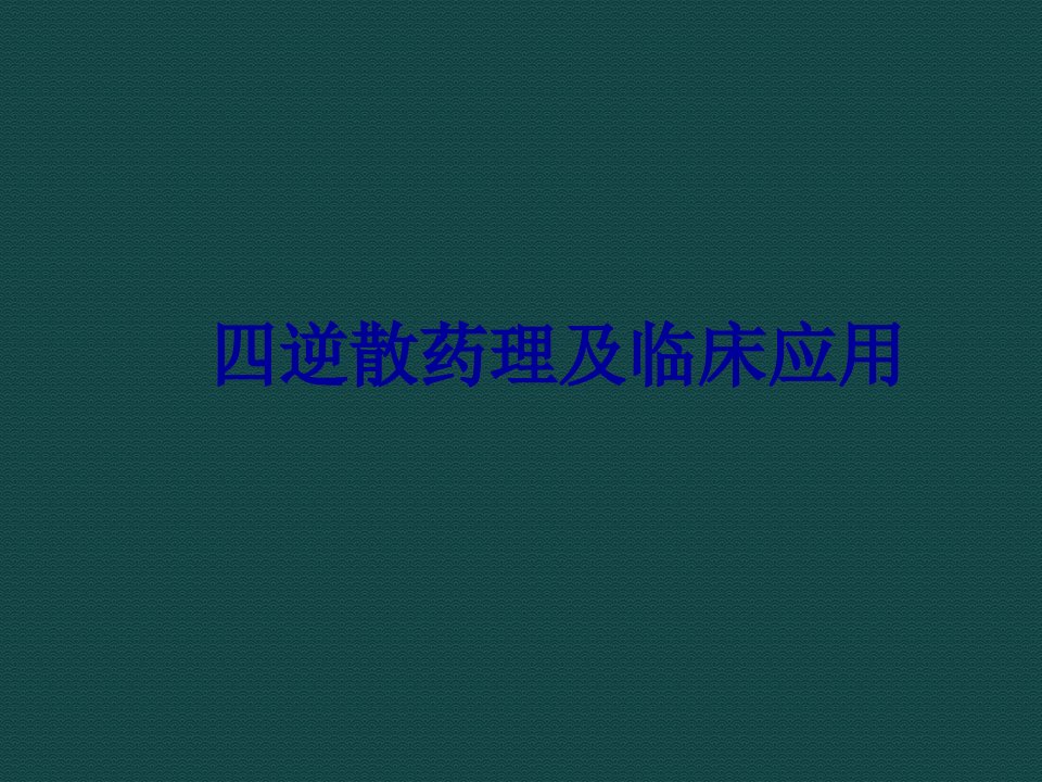 四逆散药理及临床应用PPT精品医学课件