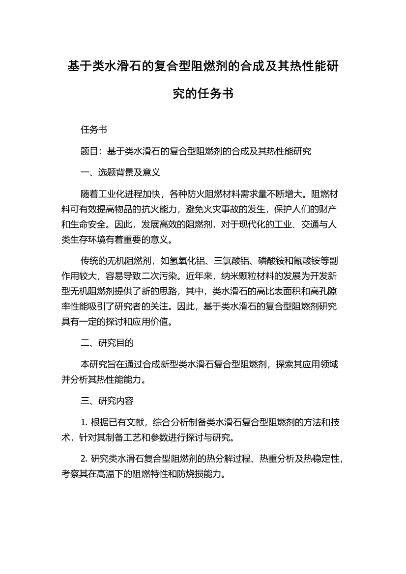 基于类水滑石的复合型阻燃剂的合成及其热性能研究的任务书