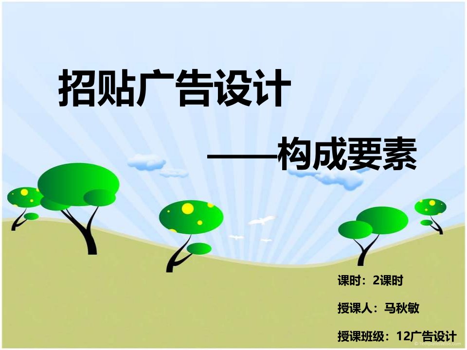 招贴广告设计构成要素（PPT48页)