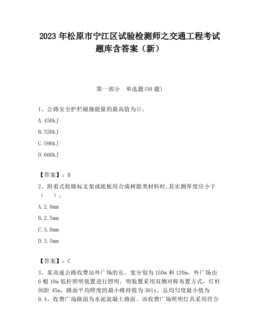 2023年松原市宁江区试验检测师之交通工程考试题库含答案（新）