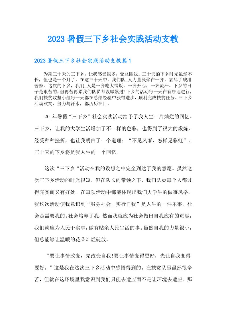 暑假三下乡社会实践活动支教