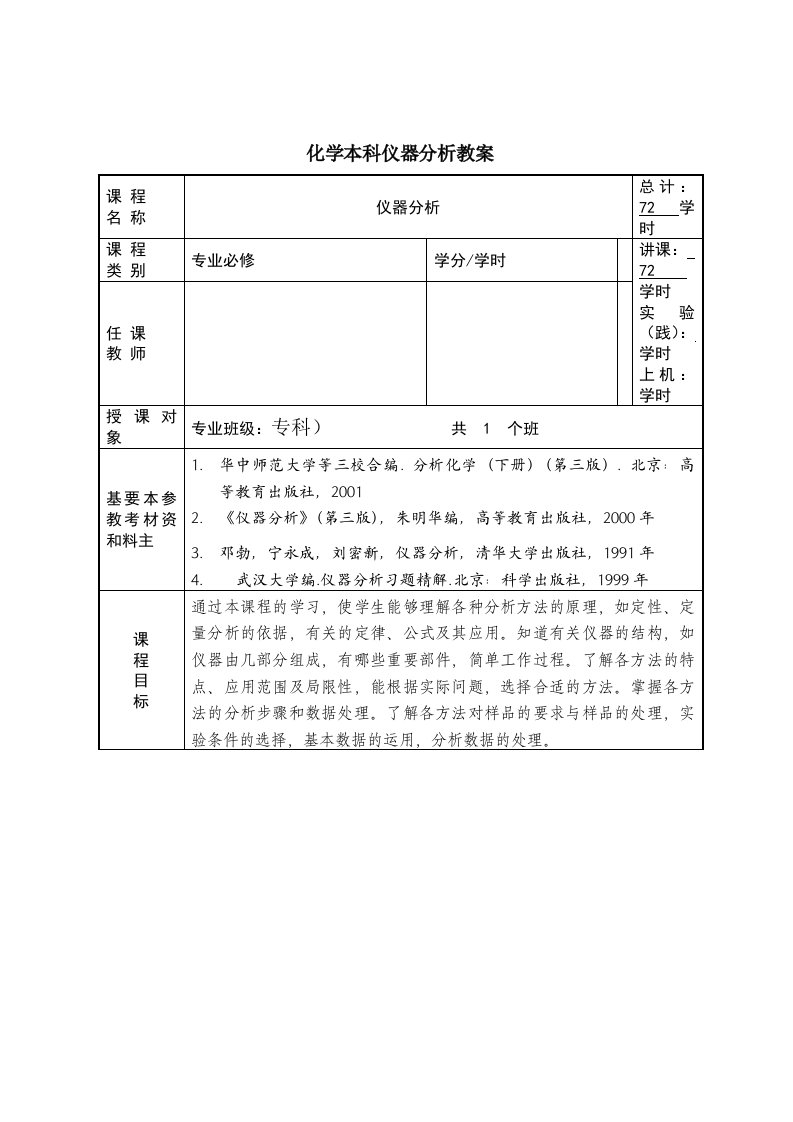 化学本科仪器分析教案