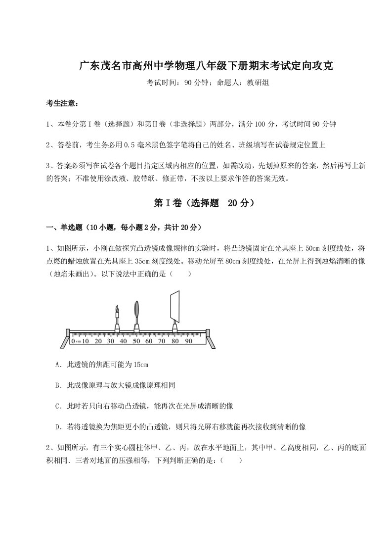 2023年广东茂名市高州中学物理八年级下册期末考试定向攻克试卷（含答案详解版）