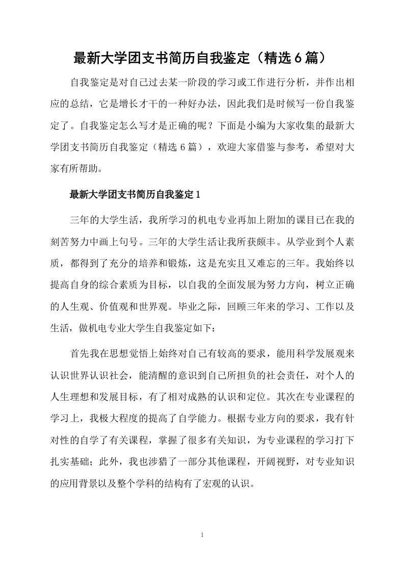 最新大学团支书简历自我鉴定（精选6篇）