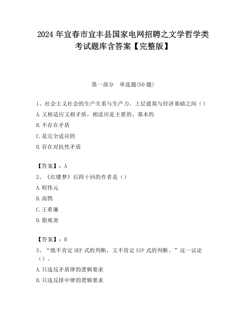 2024年宜春市宜丰县国家电网招聘之文学哲学类考试题库含答案【完整版】