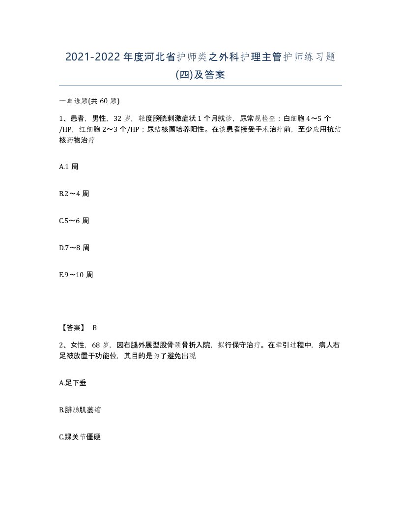 2021-2022年度河北省护师类之外科护理主管护师练习题四及答案