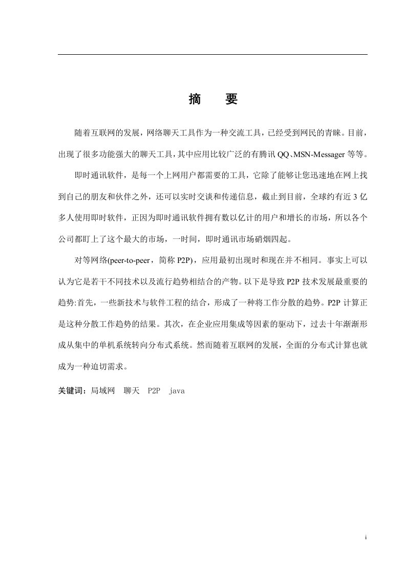 java毕业论文----基于JAVA局域网聊天程序设计与实现+源码（要源码的下载后留言）+英语文献及翻译