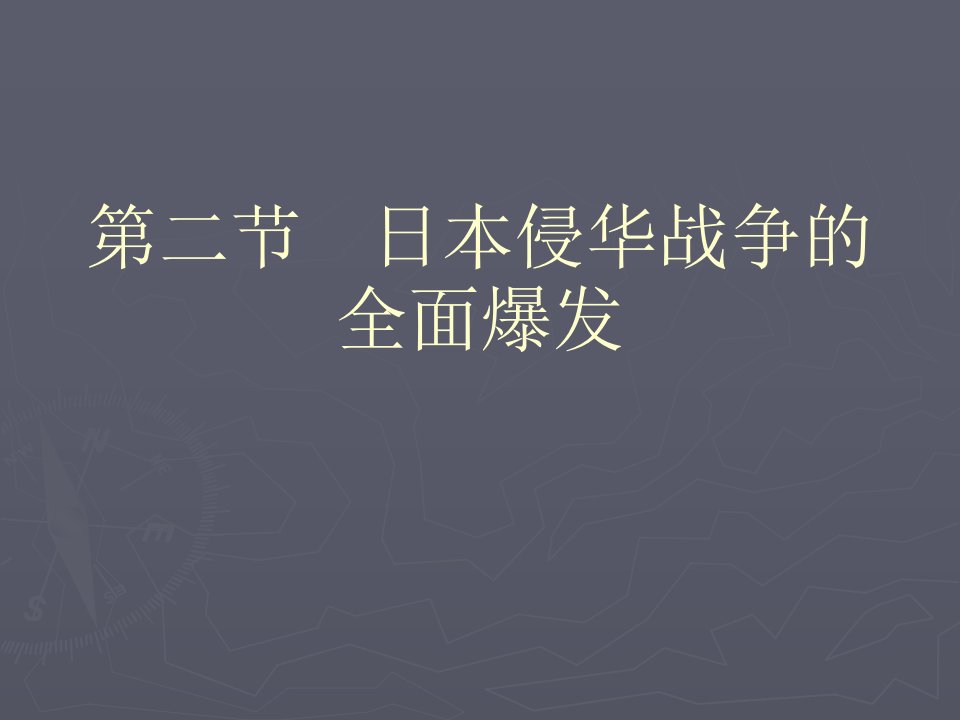 世界现代史课件2日本侵华战争