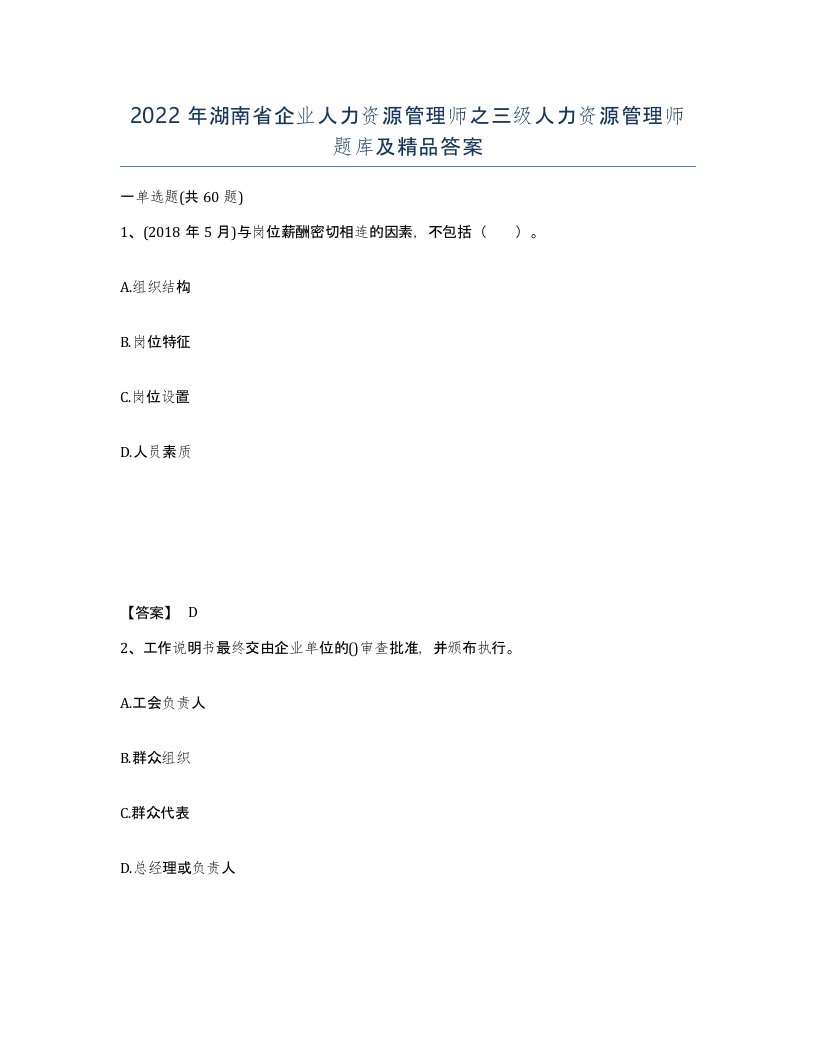 2022年湖南省企业人力资源管理师之三级人力资源管理师题库及答案