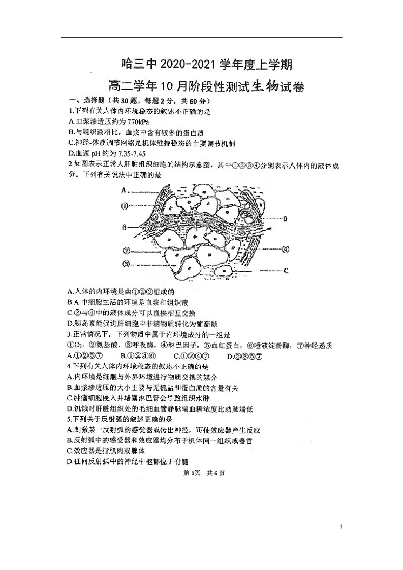 黑龙江省哈三中2020_2021学年高二生物上学期10月阶段性测试试题扫描版