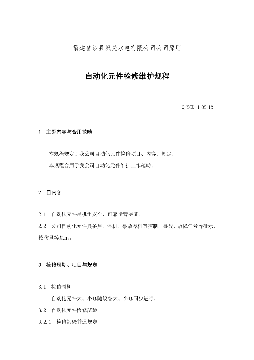 福建省沙县城关水电有限公司企业标准自动化元件检修维护规程样本