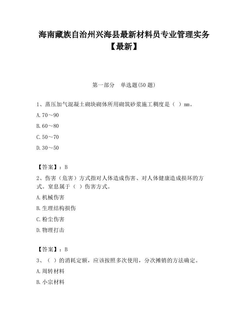 海南藏族自治州兴海县最新材料员专业管理实务【最新】